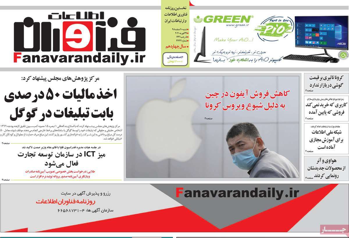 روزنامه فناوران اطلاعات