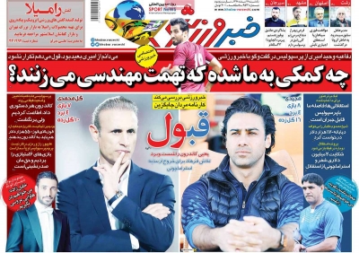 روزنامه خبر ورزشی