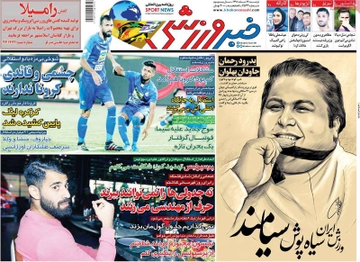 روزنامه خبر ورزشی