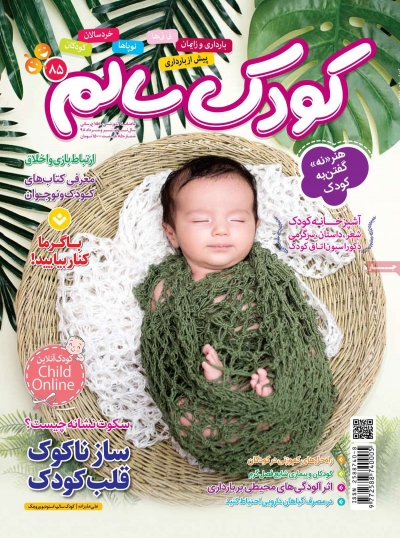 مجله کودک سالم