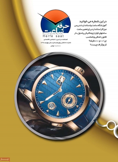 مجله حرفه ساعت