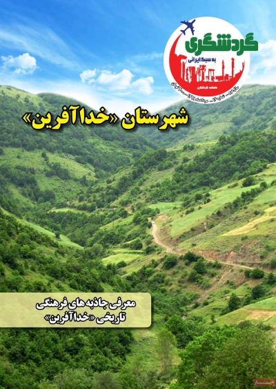 مجله گردشگری ایرانی