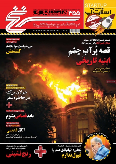 مجله همشهری سرنخ