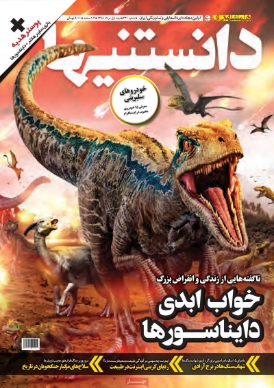 مجله همشهری دانستنیها