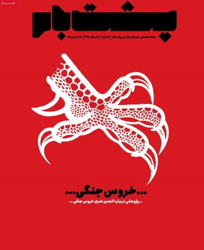 مجله پشت بام