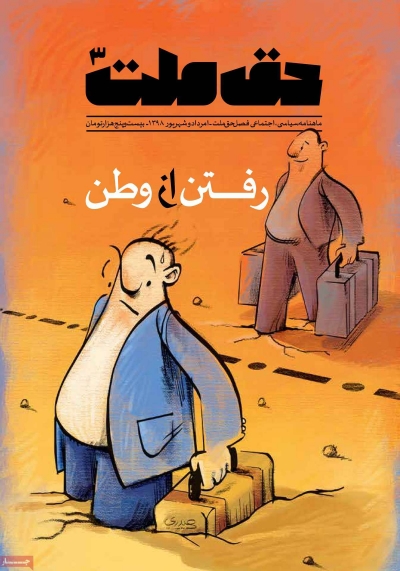 مجله فصل حق ملت