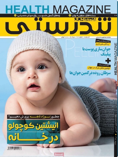 مجله همشهری تندرستی