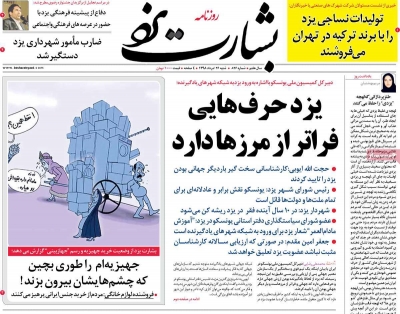 روزنامه بشارت یزد