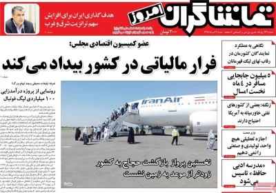 روزنامه تماشاگران امروز