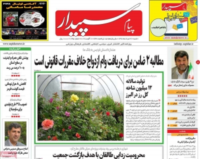 روزنامه پیام‌ سپیدار