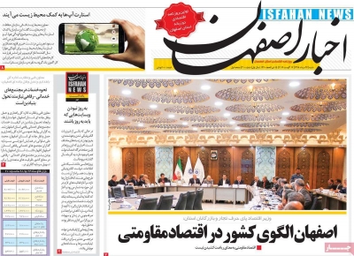 روزنامه اخبار اصفهان