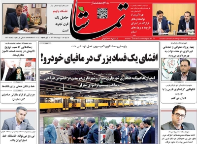 روزنامه تماشا (فارس)