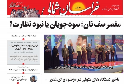 روزنامه خراسان شمالی