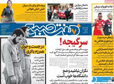 روزنامه هفت صبح