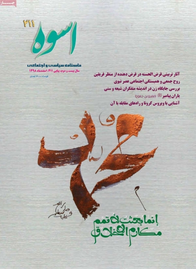 مجله اسوه
