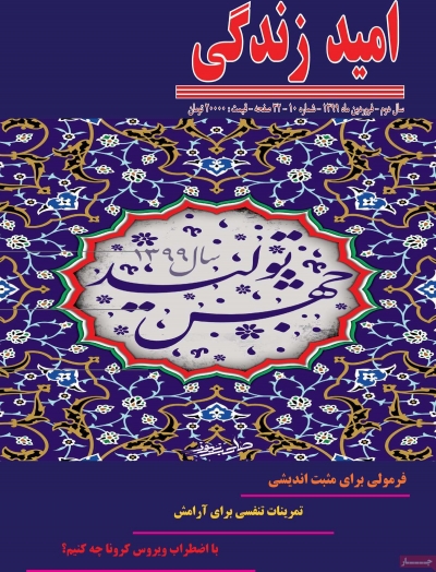 مجله امید زندگی