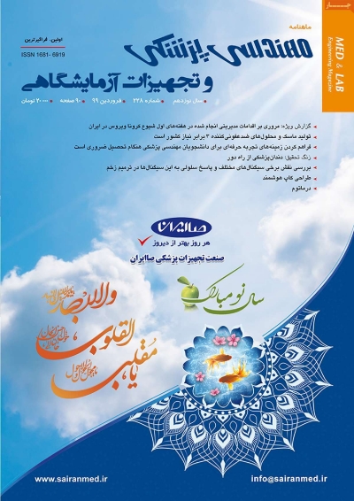 مجله مهندسی پزشکی و تجهیزات آزمایشگاهی