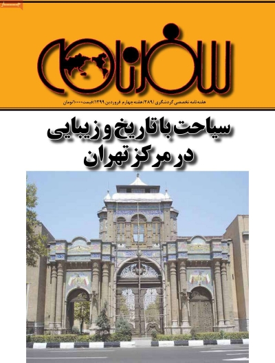 مجله سفرنامه