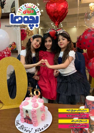 مجله دنیای بچه ها