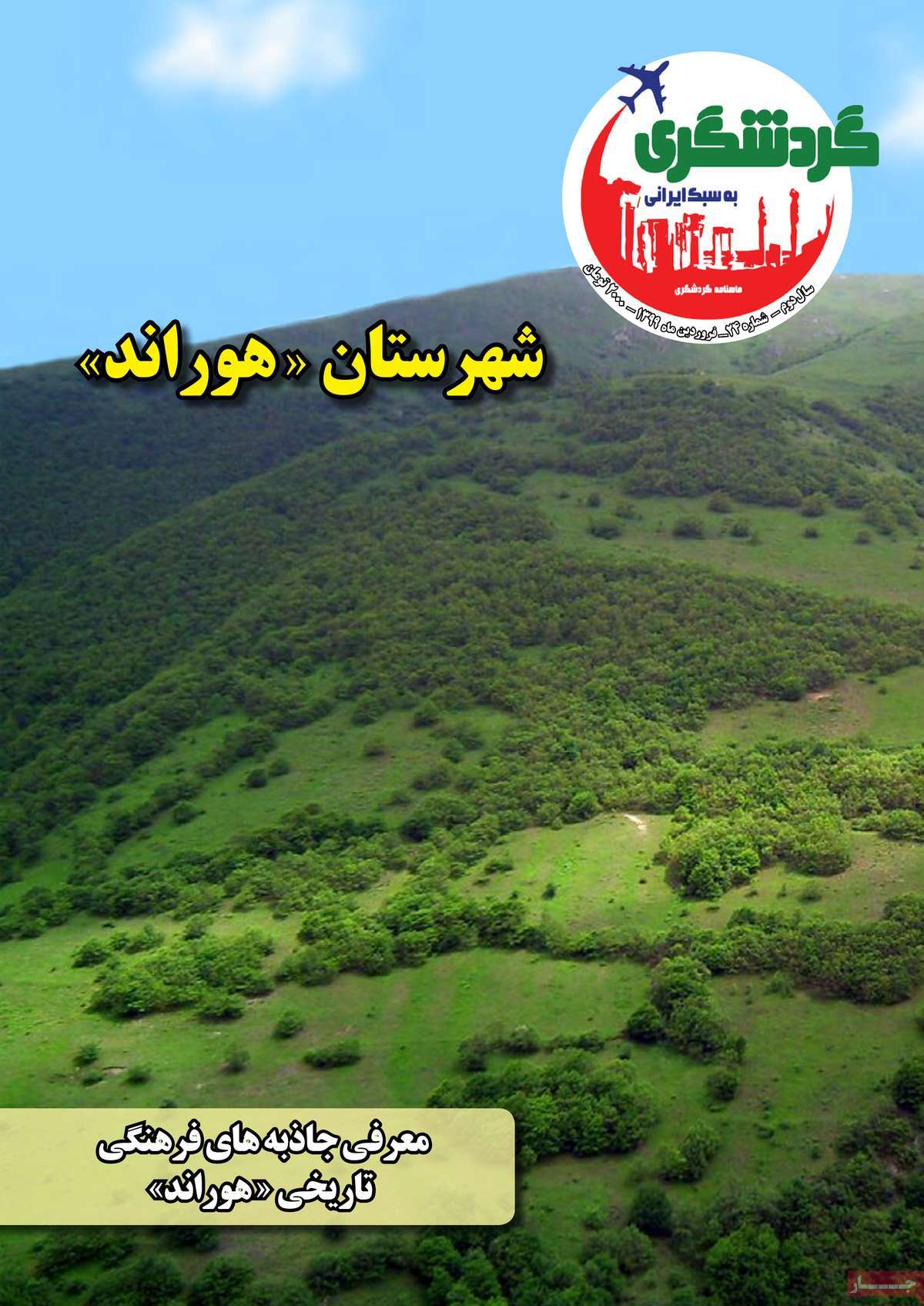 مجله گردشگری ایرانی
