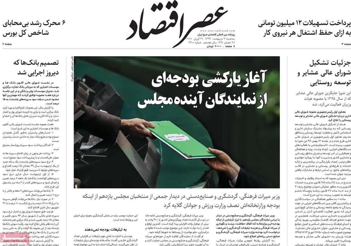 روزنامه عصر اقتصاد