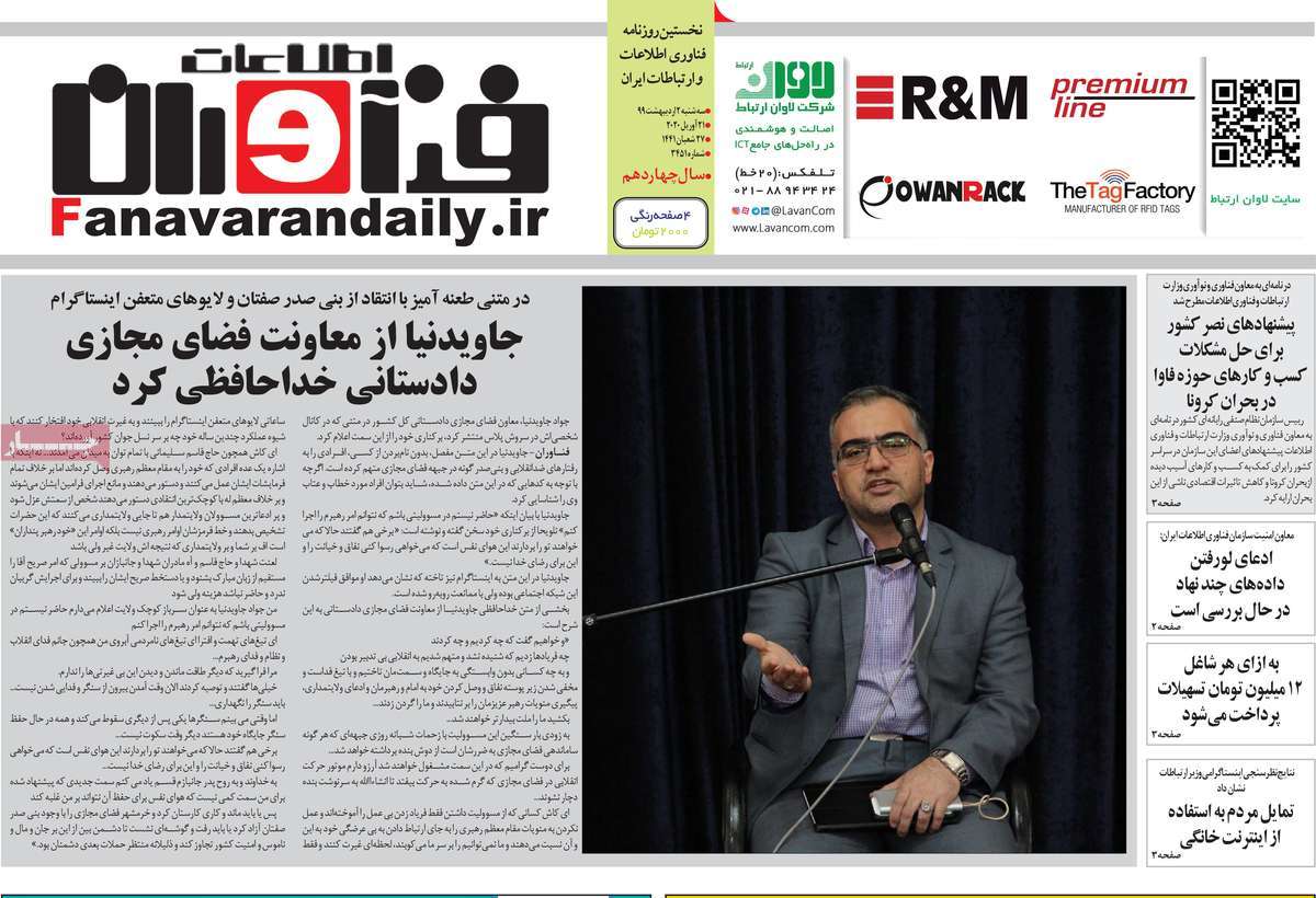 روزنامه فناوران اطلاعات