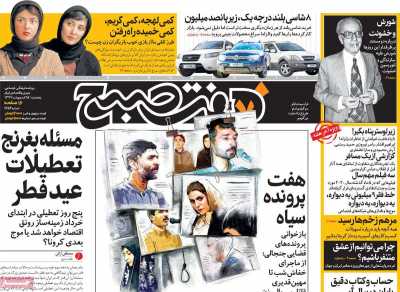 روزنامه هفت صبح