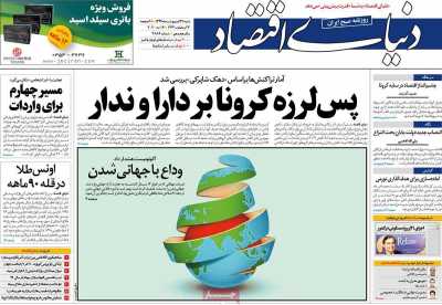روزنامه دنیای اقتصاد
