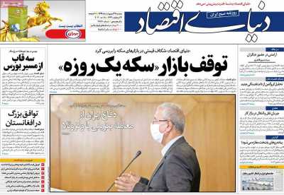 روزنامه دنیای اقتصاد