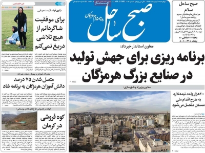 روزنامه صبح ساحل