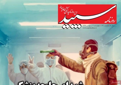 روزنامه سپید