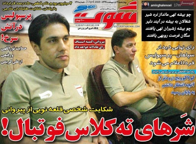 روزنامه شوت ورزشی