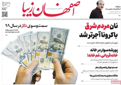 روزنامه اصفهان زیبا