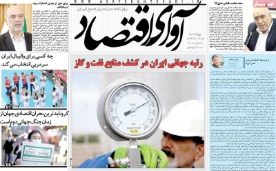 روزنامه آوای اقتصاد