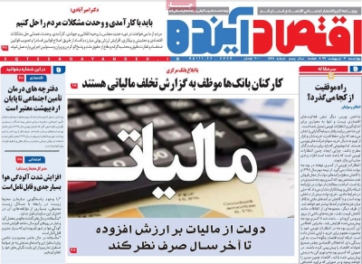روزنامه اقتصاد آینده