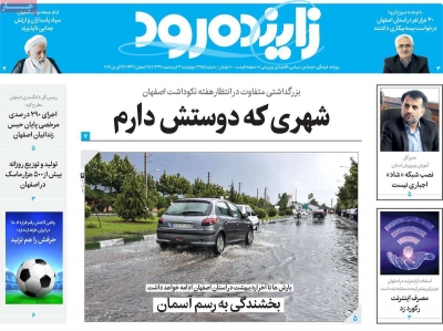 روزنامه زاینده رود