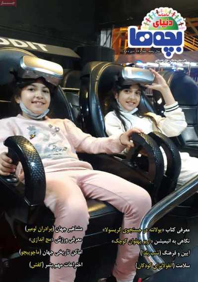 مجله دنیای بچه ها