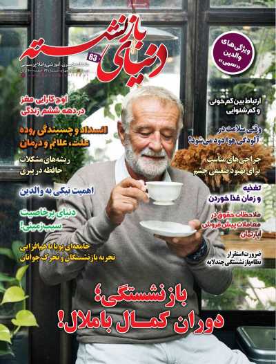 مجله دنیای بازنشسته