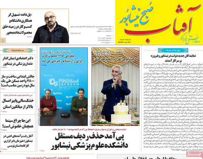 مجله آفتاب صبح نیشابور