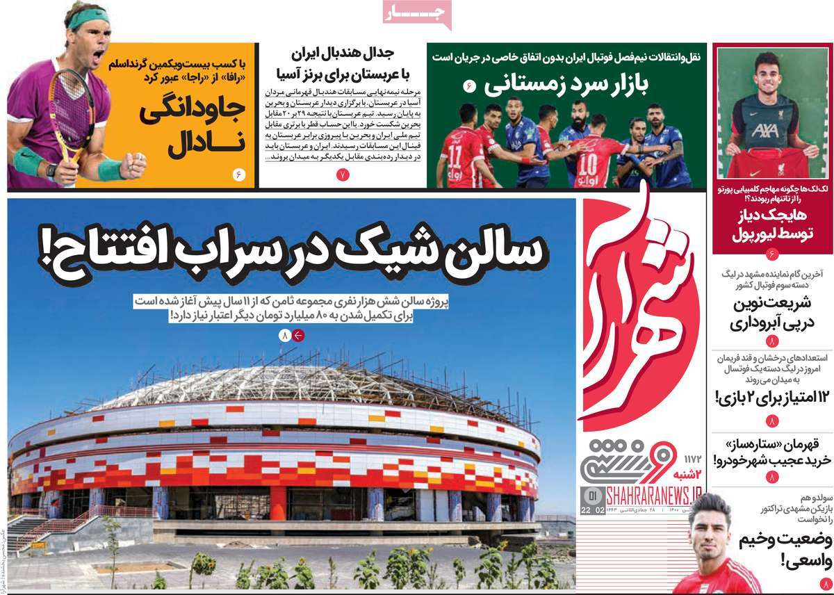 روزنامه شهرآرا ورزشی