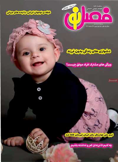 مجله فصل نو