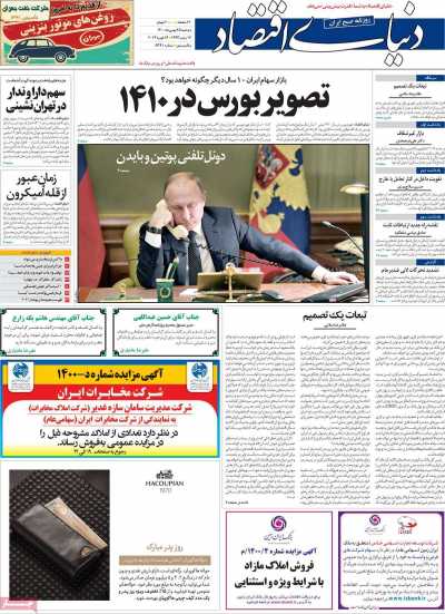 روزنامه دنیای اقتصاد