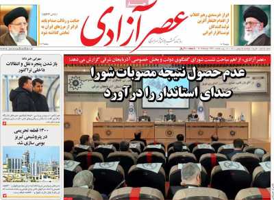 روزنامه عصر آزادی