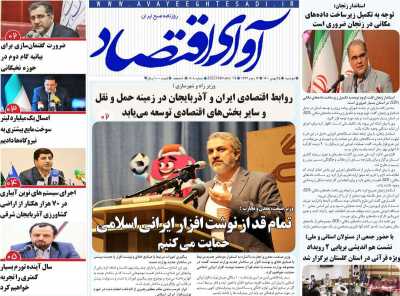 روزنامه آوای اقتصاد