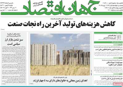 روزنامه جهان اقتصاد