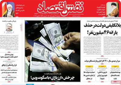 روزنامه نقش اقتصاد