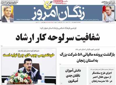 روزنامه زنگان امروز
