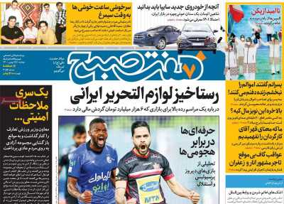 روزنامه هفت صبح