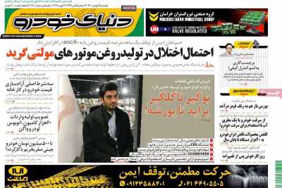 روزنامه دنیای خودرو