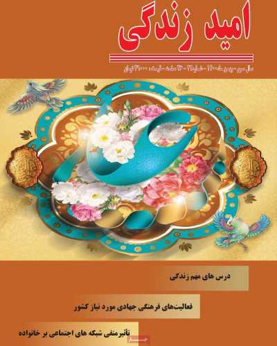 مجله امید زندگی